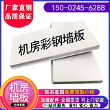 机房墙板机房彩钢板机房专用防静电护墙板金属复合墙面彩钢板白色