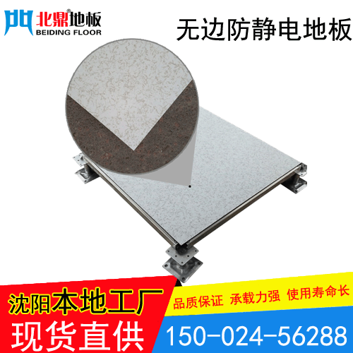 无边防静电地板